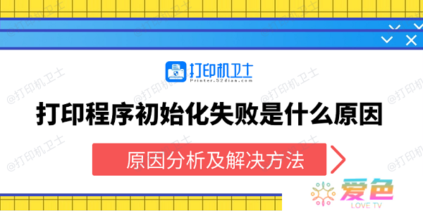 打印程序初始化失败是什么原因 原因分析及解决方法