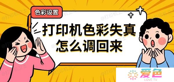打印机色彩失真怎么调回来 打印机色彩设置方法