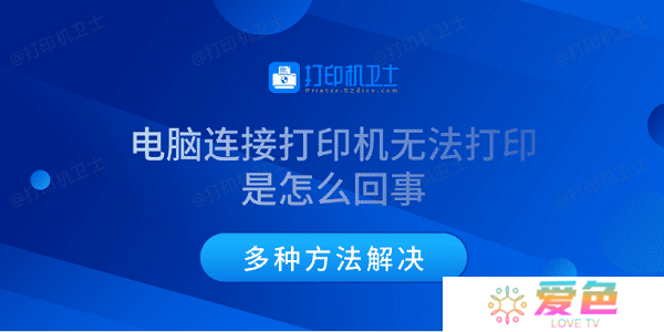 电脑连接打印机无法打印是怎么回事 多种方法解决