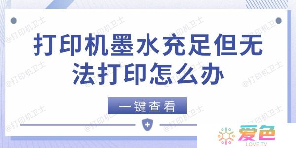 打印机墨水充足但无法打印怎么办 5个方法快速解决