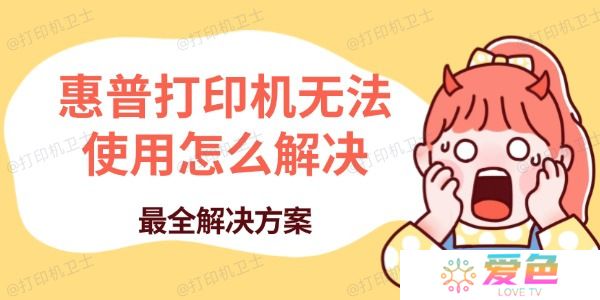 惠普打印机无法使用怎么解决 最全解决方案