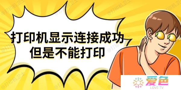 打印机显示连接成功但是不能打印 试试这些方法