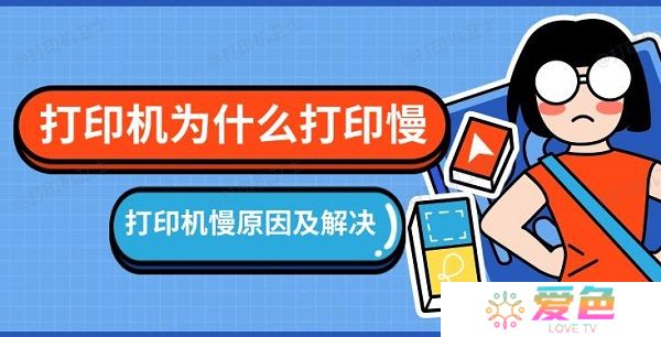 打印机为什么打印慢 打印机慢原因及解决方法