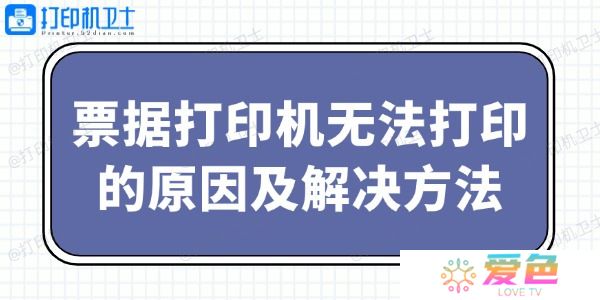 票据打印机无法打印的原因及解决方法