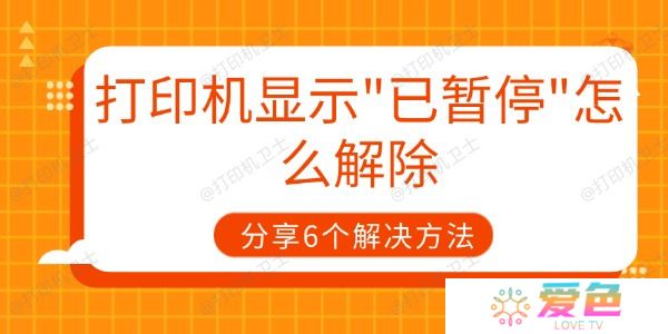 打印机显示"已暂停"怎么解除 分享6个解决方法