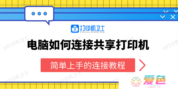 电脑如何连接共享打印机 简单上手的连接教程