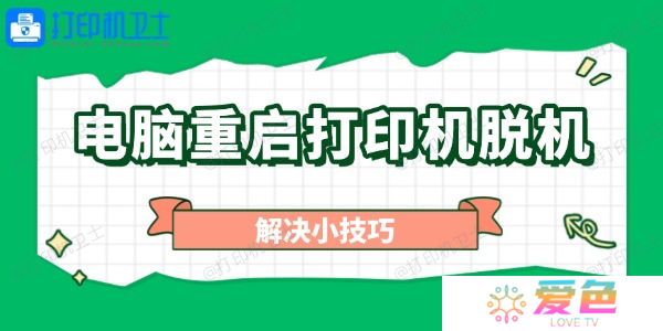 电脑重启打印机脱机怎么办 解决小技巧