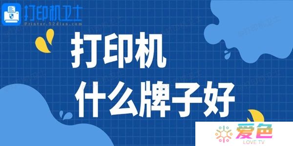 打印机什么牌子好 高性价比打印机推荐