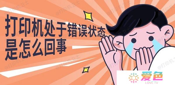 打印机处于错误状态是怎么回事 解决修复指南