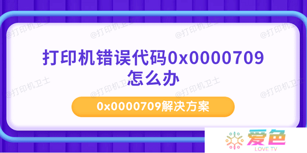 打印机错误代码0x0000709怎么办 0x0000709解决方案