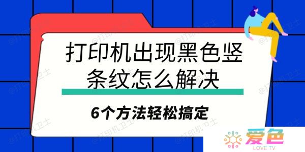 打印机出现黑色竖条纹怎么解决 6个方法轻松搞定