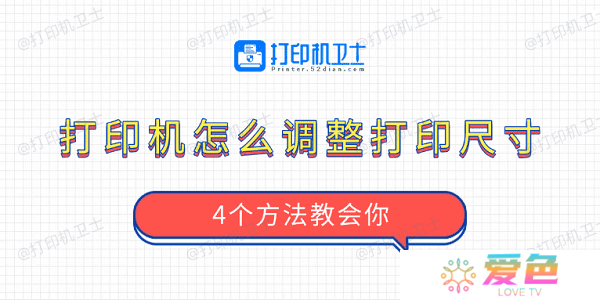 打印机怎么调整打印尺寸 4个方法教会你