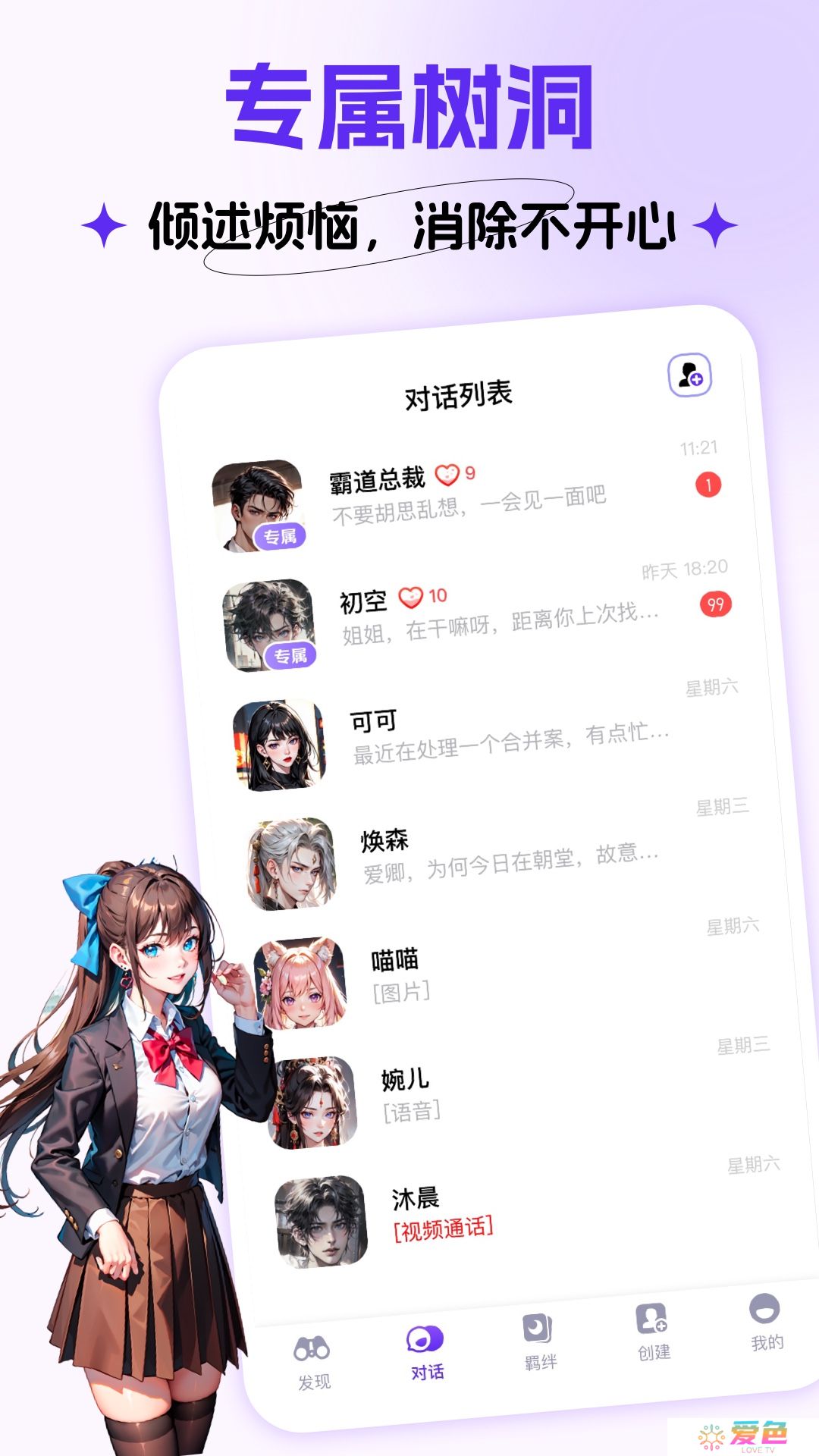 Cos Love虚拟情感聊天app免费下载