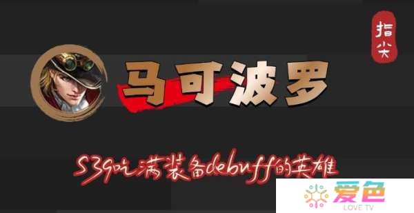 S39赛季马可波罗吃满debuff，不止是冰霜冲击削弱