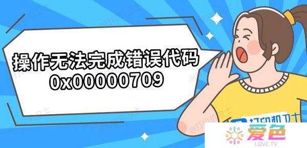 操作无法完成错误代码0x00000709 解决步骤分享