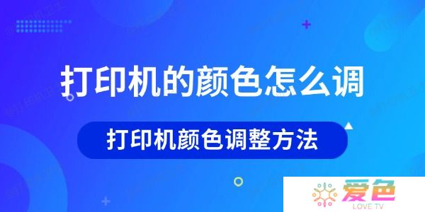 打印机的颜色怎么调 打印机颜色调整方法