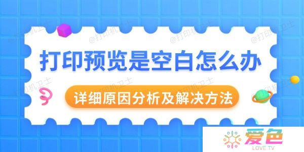 打印预览是空白怎么办 详细原因分析及解决方法