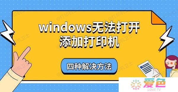 windows无法打开添加打印机 四种解决方法