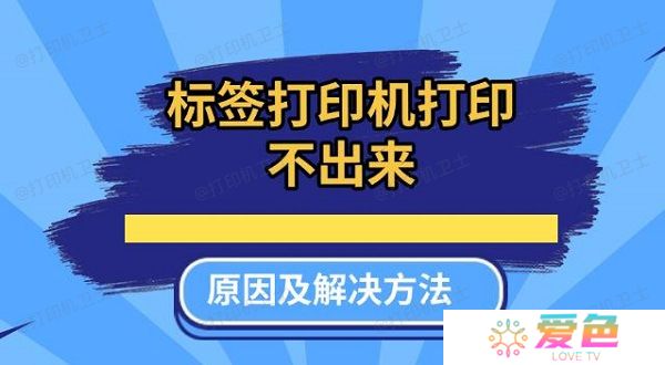 标签打印机打印不出来原因及解决方法推荐