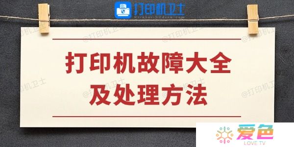 打印机故障大全及处理方法 学会不求人