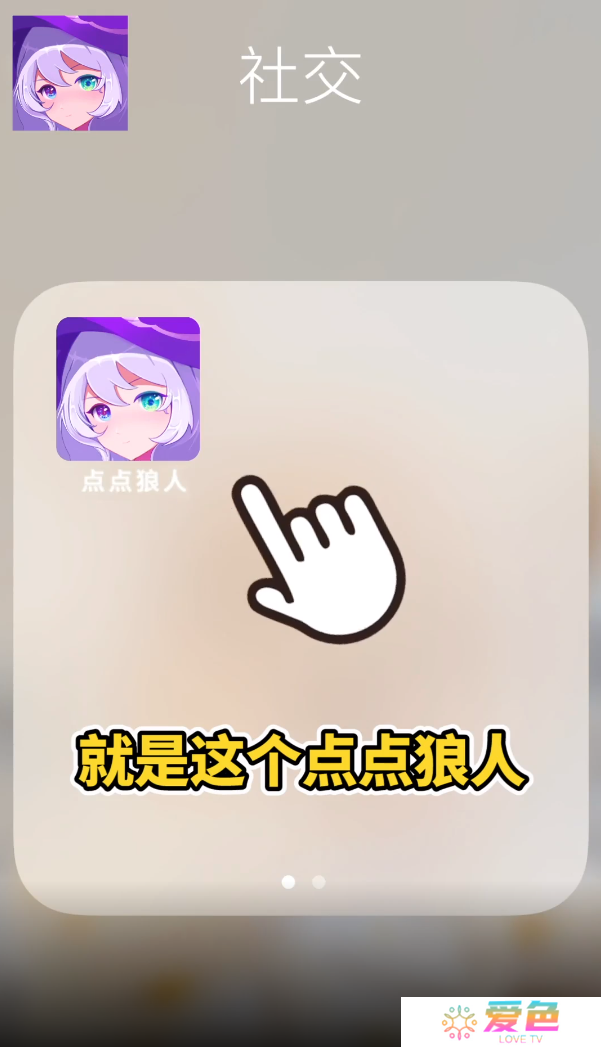 点点狼人app最新版下载