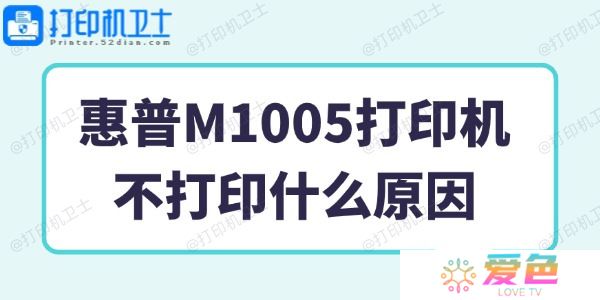 惠普M1005打印机不打印什么原因 一招搞定