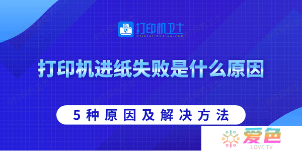 打印机进纸失败是什么原因 5种原因及解决方法