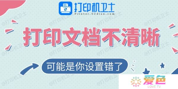 打印的文档不清晰？可能是你设置错了