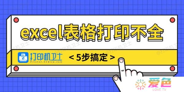 excel表格打印不全怎么调整 5步搞定无烦恼！
