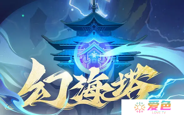 问剑长生幻海塔怎么玩 问剑长生幻海塔活动攻略