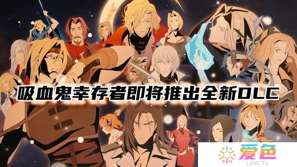 吸血鬼幸存者即将推出全新DLC-吸血鬼幸存者联动恶魔城DLC万圣节上线