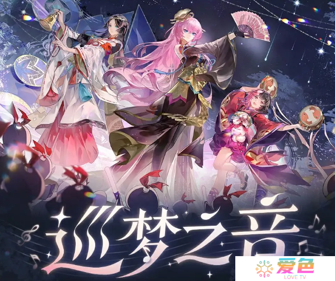 阴阳师巡梦之音联动活动一览 阴阳师巡梦之音活动介绍