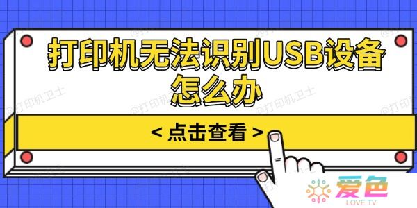 打印机无法识别USB设备怎么办 试试这几个方法