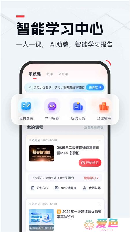 优路教育二建题库app2025版