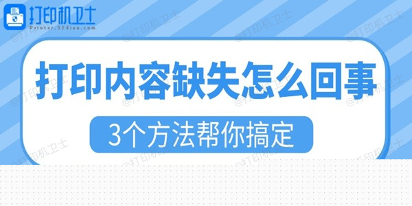打印内容缺失怎么回事 3个方法帮你搞定