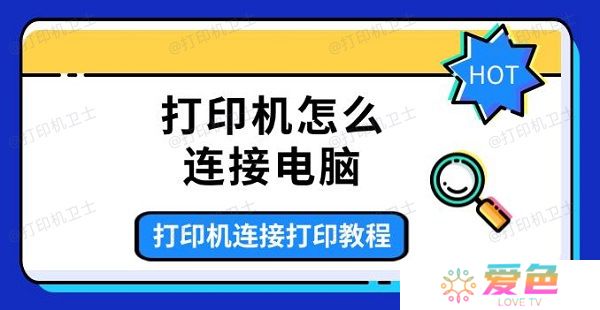 打印机怎么连接电脑 打印机连接打印教程介绍