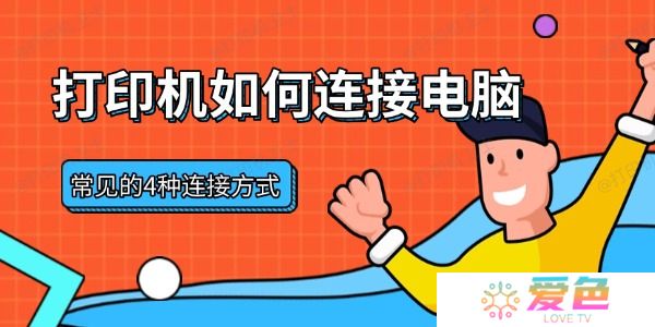 打印机如何连接电脑 常见的4种连接方式
