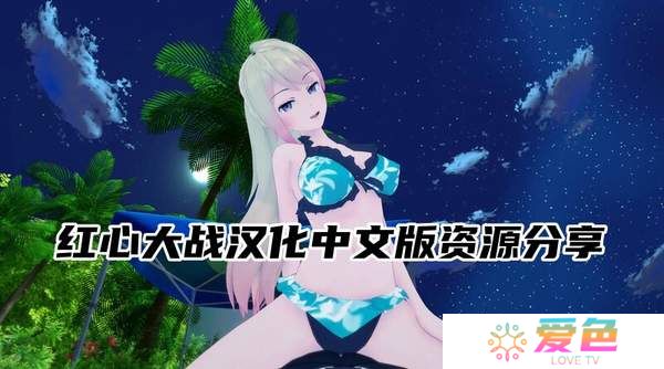 红心大战汉化中文版资源分享-红心大战最新双端下载