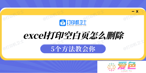 excel打印空白页怎么删除 5个方法教会你