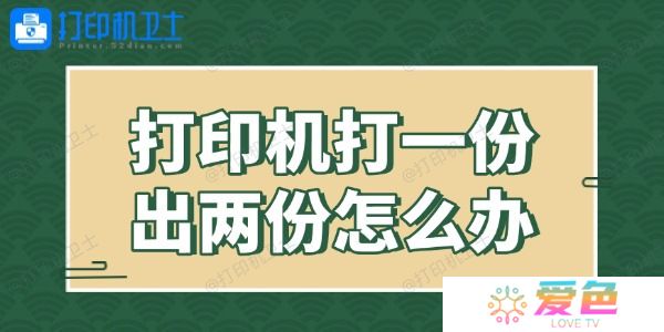 打印机打一份出两份怎么办 解决有妙招！