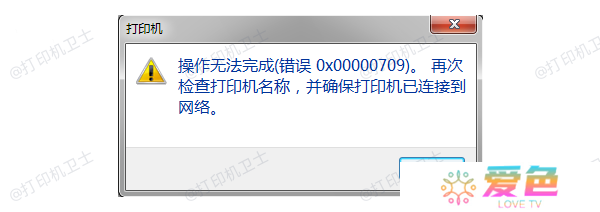 错误代码0x00000709产生的原因