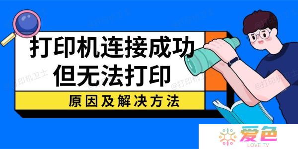 打印机连接成功但无法打印？原因及解决方法