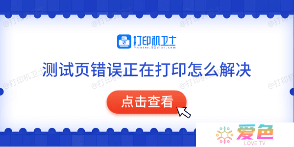 测试页错误正在打印怎么解决 常见的5种解决方法
