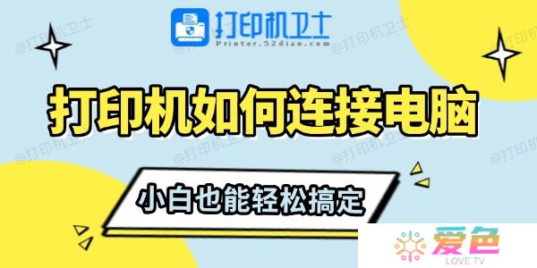打印机如何连接电脑 小白也能轻松搞定