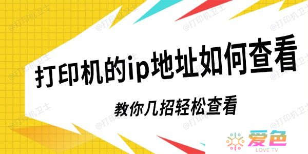 打印机的ip地址如何查看 教你几招轻松查看