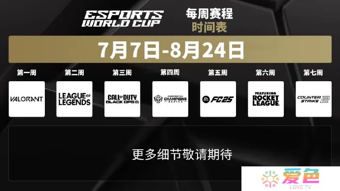 EWC电竞世界杯赛程公布：7月7开始，鏖战七周！