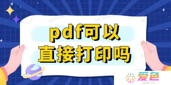 pdf可以直接打印吗 快速打印PDF文档的方法