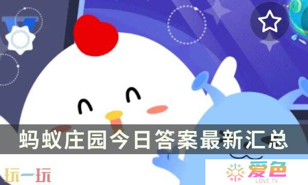 蚂蚁庄园今日答案最新 蚂蚁庄园每日答题答案汇总大全
