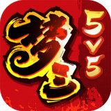 小米梦三国传奇游戏
