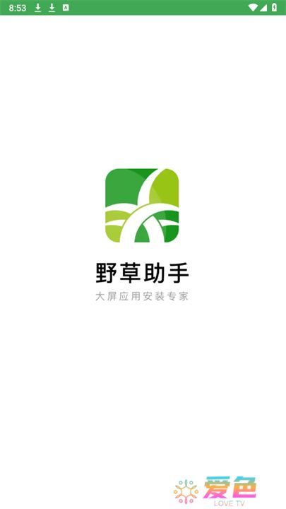 野草助手单机